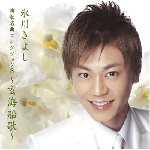CD KIYOSHI HIKAWA - Коллекция шедевров энка 8-генкаифу COCP34897 Япония Японская энка Б/у