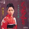 7inch Record MARIKO TSUBAKI  Onna No Koi Wa Miren Nano  Miren N SN907 TEICHIKU Japan Japanese EnkaTraditional Used