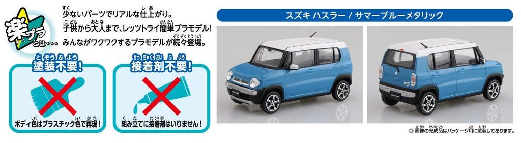 Aoshima Bunka Kyozai Серия The Snap Kit Suzuki Hustler Летний синий металлик Пластиковая модель 1/32 Предварительно окрашенная 01-D