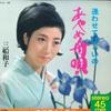 7-дюймовая пластинка KAZUKO MIFUNE - Ayame funauta / Awa se te hoshii no KA120PROMO MINORUPHONE 1967 Япония Японская Энка Б/У