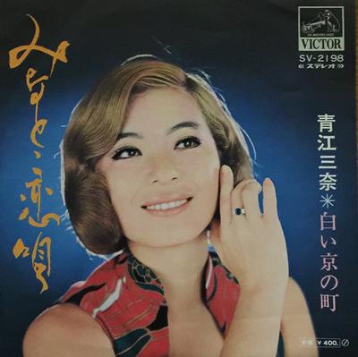 7-дюймовая пластинка MINA AOE - Минато Коюта / Сирои Кё Но Мачи SV2198 Victor Japan Японская Энка Б/У