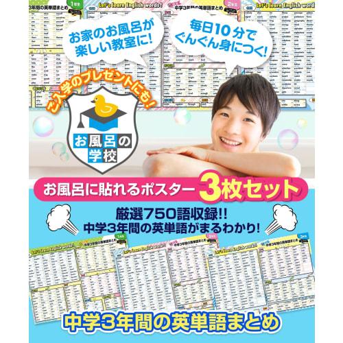 Bath School: A 3-Piece Bath Poster Set, Featuring 750 Carefully Selected Vocabulary Words from 3 Years of Junior High School Vocabulary, Made In Japan