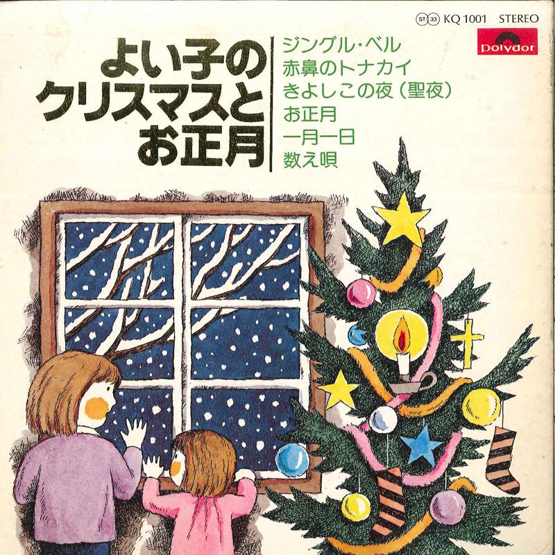 7inch Record TOKYO SHOUNEN GASSHOUTAI, TOKYO SHO - Yoi Ko No Christmas To Oshougatsu KQ1001 POLYDOR 1975 Japan Holiday Used