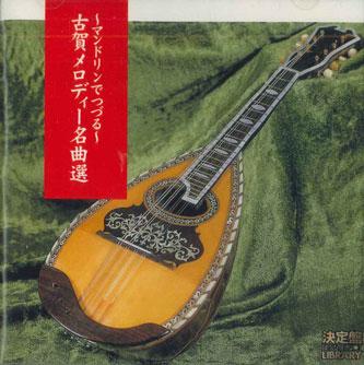 CD МАСАО КОГА, АКИРА КОМАЧИ, МЭЙДЗИ УН - Мандолина де цузуру Мелодии Коги FKCL30863 KING Japan Японская Традиционная/Фолк Б/У