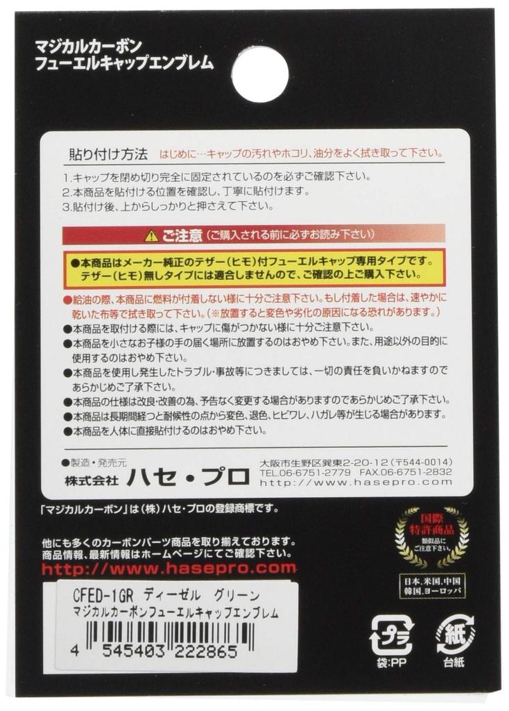 HASEPRO Magical Carbon [Эмблема крышки топливного бака] (зеленый) Для Тойота Хайс (Для Дизеля) CFED-1GR