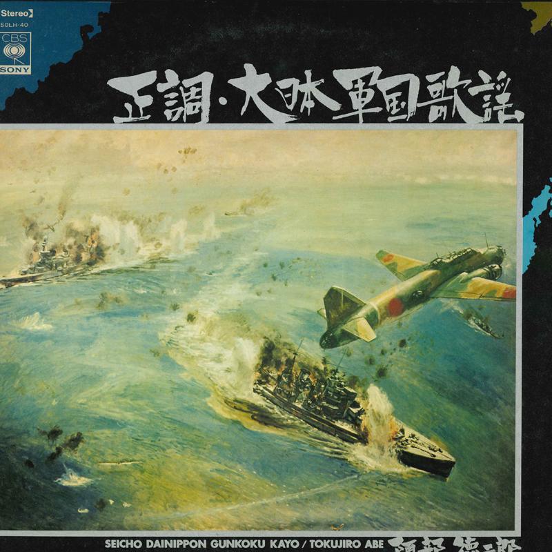 LP Record TOKUJIRO ABE  Seichou  Dainippon Gunkokukayou SOLH40 CBSSONY Japan Military Used