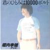 7-дюймовая пластинка TAKAO HORIUCHI Kimi No Hitomi Wa 10000 Volts Furu ETP10455 EXPRESS 1978 Япония Японский Поп-Рок Б/у