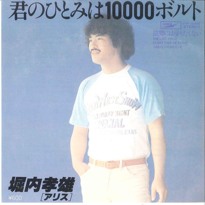 7-дюймовая пластинка TAKAO HORIUCHI Kimi No Hitomi Wa 10000 Volts Furu ETP10455 EXPRESS 1978 Япония Японский Поп-Рок Б/у
