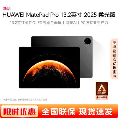 Huawei Планшет MatePad Pro 13,2 дюйма 2025 года Soft Light (Китайская версия)