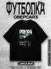 Черная футболка с принтом Priora Oversized