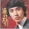 7inch Record EIJI MIYOSHI - Tooi Akari / Eki SV2359 VICTOR 1973 Japan Japanese Enka Used