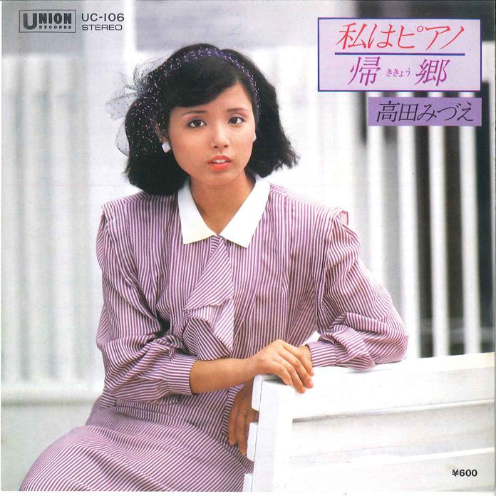 7-дюймовая пластинка MIZUE TAKADA Watashi ha Piano Kikyou UC106 UNION 1980 Япония Японский Поп-Рок Б/у