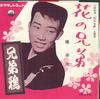 7inch Record YUKIO HASHI - Hana No Kyoudai / Kyoudai Karasu VS612 VICTOR 1961 Japan Japanese Enka Used