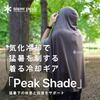 Snow Peak Охлаждающий пончо Защита от УФ-излучения Защита от жары 42% Затенение ET-26SU009 Верхний слой Кемпинг На открытом воздухе Мужчины Женщины СЕРОВАТО-БЕЖЕВЫЙ ТЕМНО-СИНИЙ Один размер