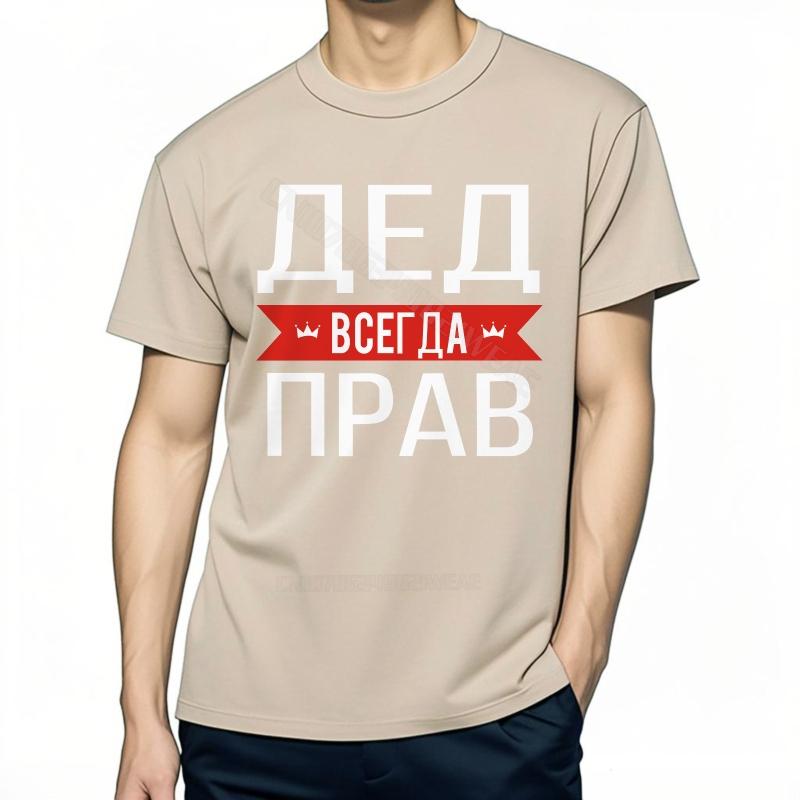 Футболка Взрослая Повседневная Футболка Ded Всегда Прав Черный Футболка для Тренировок Комфортная Крутая Мягкая Быстросохнущая Футболка