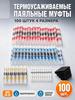 Heat shrink sleeves with solder, adhesive layer, 100 pieces in a set