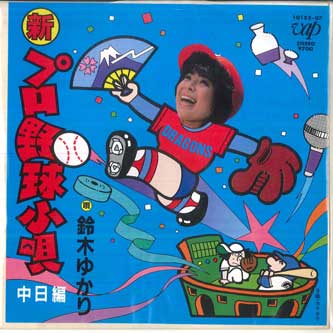 7inch Record YUKARI SUZUKI Professional Baseball kouta Chunich 1015207 VAP 1984 Japan Japanese PopRock Used