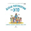 Давай поговорим про ЭТО. О девочках, мальчиках, младших / Поговорим об этом. О девочках, мальчиках, младенцах.