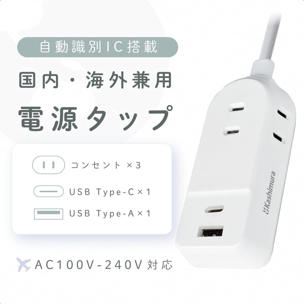 Kashimura 100-240V Travel Power Strip, 3 AC Outlets + USB-A/USB-C, 1400W Max