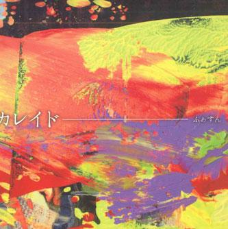 CD FASUN - Kareido UTY003 НЕ НА ЛЕЙБЛЕ Япония Японская Поп/Рок Б/У