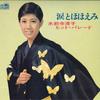 LP Пластинка KIYOKO SUISENJI  Слезы и улыбки  Хит-парад GW5050 CROWN 1968 Япония Японская Энка Б/У