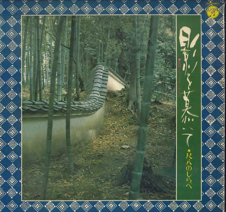 LP Пластинка МИНОРУ МУРАОКА, ОРКЕСТР COLUMBIA - Meien Deluxe Series / Шакухачи но ALS5236 COLUMBIA Япония Японская Традиционная/Фолк Б/У