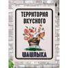 Металлическая табличка «Территория вкусного шашлыка» 20x30 см, Декор для стены деревенского BBQ-домика