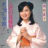 7inch Record NAOKO NISHIMURA - Yashiro No Hanayome Uta / Pompokony MV3040 VICTOR 1981 Japan Japanese Enka Used