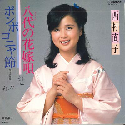 Пластинка 7 дюймов NAOKO NISHIMURA - Yashiro no hanayome uta / Pompokony MV3040 VICTOR 1981 Япония Японский Энка Б/у