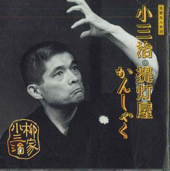CD KOSANJI YANAGIYA - Янагия Косандзи 15 Чочинья SRCL3581 SONY Япония Японская комедия/Разговорный жанр Б/у