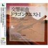 [CD] King Record Symphonic Suite 'Dragon Quest I' NEW from Japan