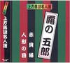 CD GORO OF TSUYU - Kamigatarakugo meijin sen Tsuya ban ACG202 Япония Японская комедия/Разговорный жанр Б/у