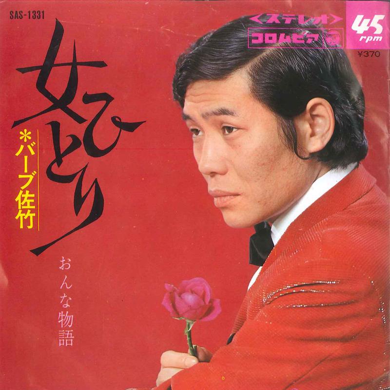 7inch Record BARB SATAKE - Onnna Monogatari SAS1331 COLUMBIA 1969 Japan Japanese Enka Used