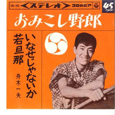 7-дюймовая пластинка KAZUO FUNAKI - Omikoshi Yarou / Inasejya Naika Wak SAS335 COLUMBIA 1964 Япония Японская энка Б/У