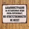 Забавная металлическая табличка Администрация офиса Не волнуйтесь, никакой ответственности 20x30 см