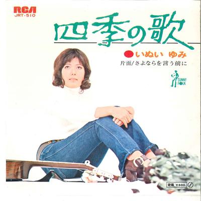 7-дюймовая пластинка ЮМИ ИНУИ - Shiki No Uta / Sayonara Wo Iu Mae N JRT510 RCA 1972 Япония Японская поп/рок Б/У