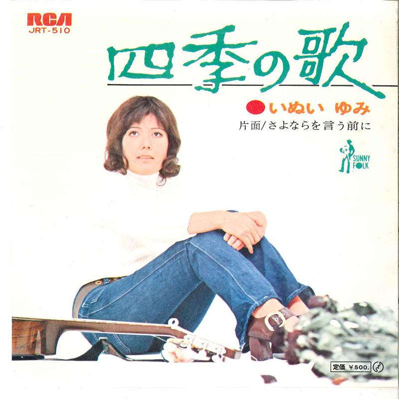 7inch Record YUMI INUI - Shiki No Uta / Sayonara Wo Iu Mae N JRT510 RCA 1972 Japan Japanese Pop/Rock Used