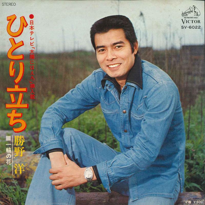 7-дюймовая пластинка YO KATSUNO Hitoridachi Ichirinnohana SV6022 VICTOR 1976 Япония Японский Поп-Рок Б/у
