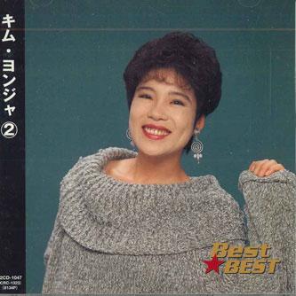 CD КИМ ЁН-ДЖА - Best Best Kim Yeon-ja 2 12CD1047 VAP Japan Японская Энка Б/У