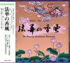 CD SHIHO YABUKI - Hana No Kofu - Ветер Саддхи KMFR26002 Kawatana Music 1999 Япония ОбиТанцевальная & Электроника Б/У