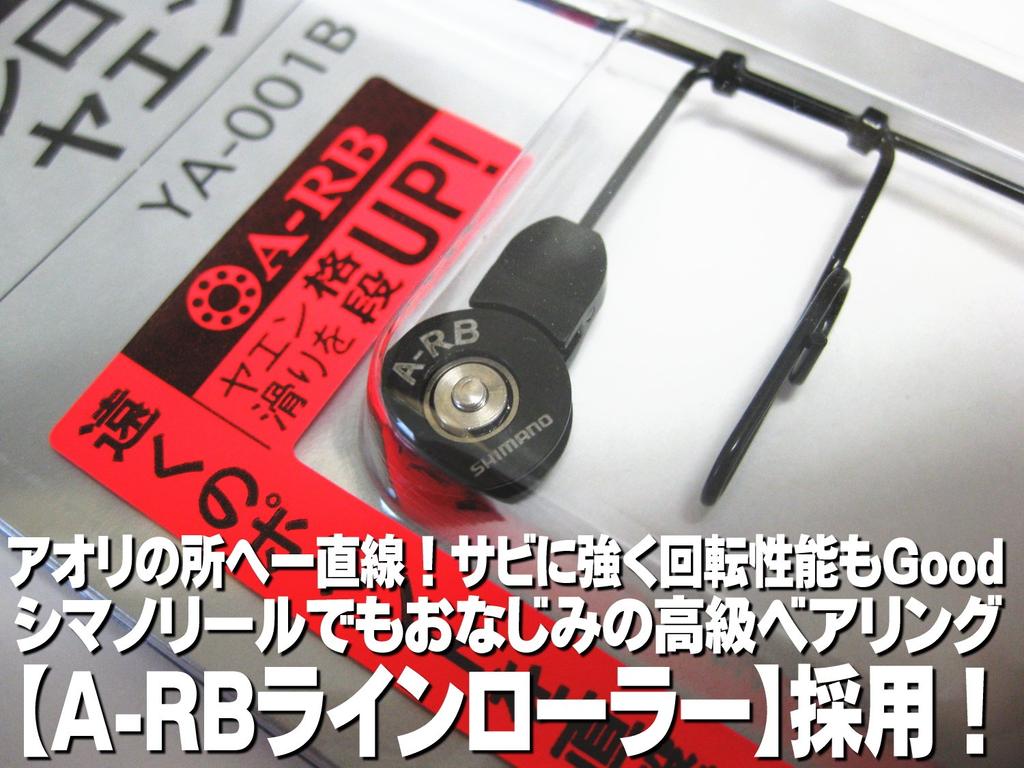 SHIMANO Роликовый лесоукладчик Yaen Yaen L 91996 A-RB YA-001B