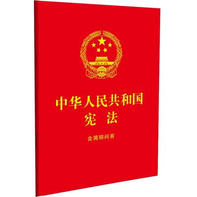 Конституция Китайской Народной Республики Книга