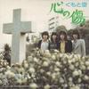 7-дюймовая пластинка KUMO TO SORA - Kokoro no kizu / Gogo no naka de AIS23 ELEC 1975 Япония Японская поп/рок Б/У