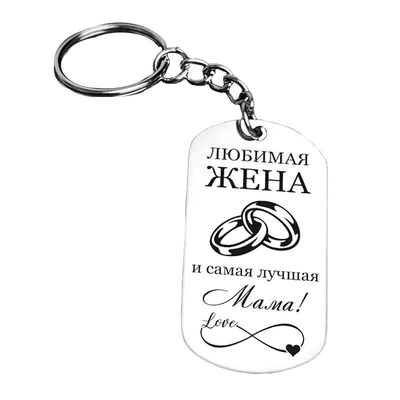 1 шт. Семейный брелок из нержавеющей стали Любовь сына Мамин День благодарения Подарки Русская Дочь Подарок матери Поддержка Прямоугольный