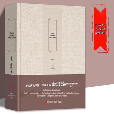 Полное толкование «Книги Перемен» Цзинь Цзинфана, Лю Шаогана, Хань Сичжуаньчжуаня: Полный текст, Оригинальные заметки, Народное издание
