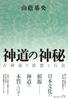Mysteries of Old Shinto Thoughts and Practices Shinto (New Edition)