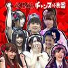 CD AKB48 - Chance No Jumban NMAX1102 King Records 2010 Japan ObiJapanese Pop Star Used