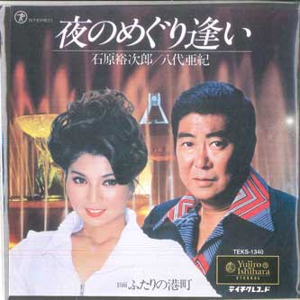 7inch Record YUJIRO ISHIHARA AKI YASHIRO Yoru no meguriai Futari no minato TEKS1340 TEICHIKU 1999 Japan Japanese PopRock Used