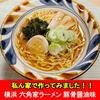 Hokkaido Kuramoto Yokohama Ramen Rokkaku-ya Tonkotsu Shoyu Instant Noodles 5-Pack