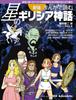New Edition: Greek Mythology of the Stars In Manga - A 20-part Manga That Tells the Mythological Story Unfolding In the Starry Sky (ASCII Mook)